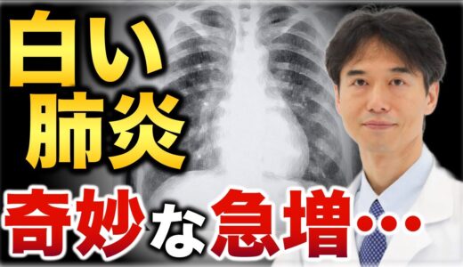 【感染症】激しい咳・白い肺炎が奇妙な急増…日本上陸は？注意すべき予防と対策