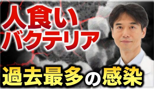 【対処方法は？】話題の人食いバクテリア