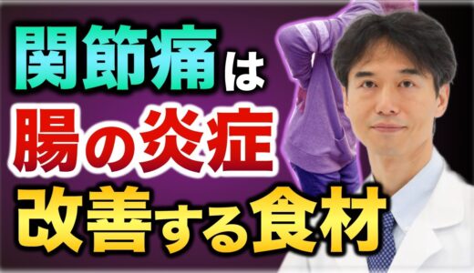 【痛みの原因】膝が痛い、腰が痛い人の腸内環境。解決する食材とは？