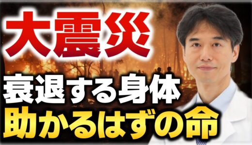 【大震災・津波】医者が教える災害発生後に生き延びるための超重要なこと