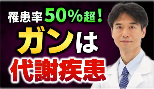 ガン予防の新視点「ガンは代謝疾患」