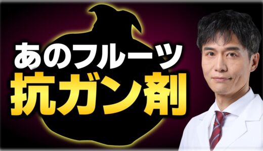 老化やガンにも期待大の抗ガン剤フルーツ！高い抗酸化作用がすごい！！