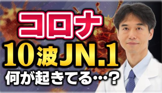 【コロナ第10波】新たな変異株「JN.1」が猛威で急増？いったい何が起こっているのか