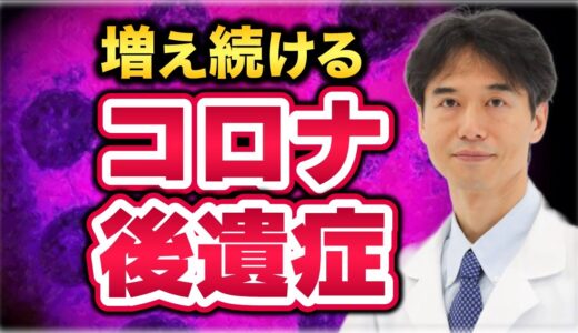 【コロナ後遺症】免疫系の大きな異常で○○がカラダに悪影響を与える