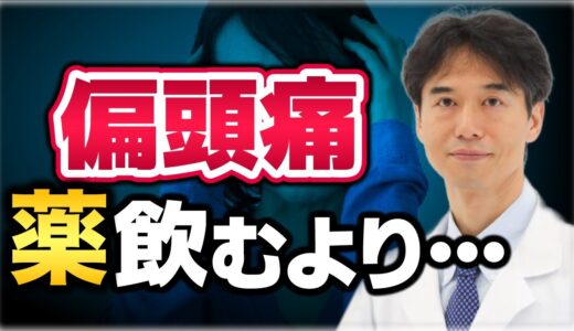 【偏頭痛】薬よりも毎日の○○を改善することが解消のコツ！