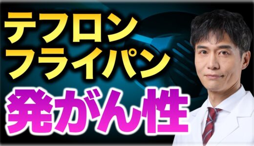 テフロンフライパンの発がん性！身近な調理器具に隠れた恐怖