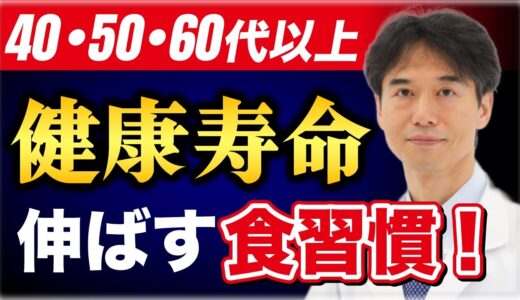 【健康に長生き】食生活で変わる健康寿命の驚きの研究結果！