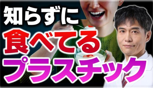 驚愕！現代人が「食べてる」プラスチックの量が…大腸へ及ぼす悪影響と予防法とは？