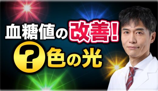 ある光を浴びると血糖値が改善する！？糖尿病・血圧上昇・癌リスク抑制