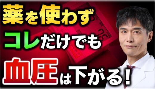 【高血圧】知らなきゃ損！薬を使わず血圧を下げるカンタンな方法！